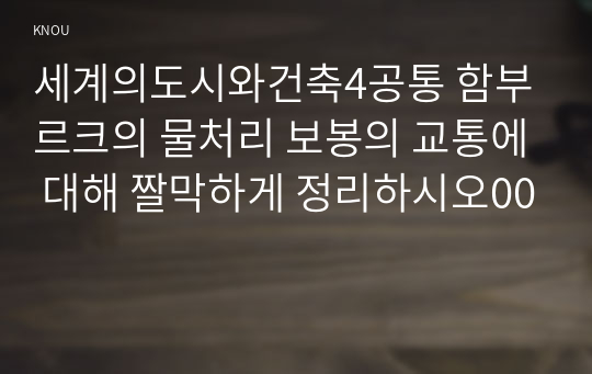 세계의도시와건축4공통 함부르크의 물처리 보봉의 교통에 대해 짤막하게 정리하시오00