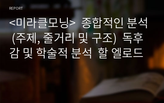 &lt;미라클모닝&gt;  종합적인 분석 (주제, 줄거리 및 구조)  독후감 및 학술적 분석  할 엘로드