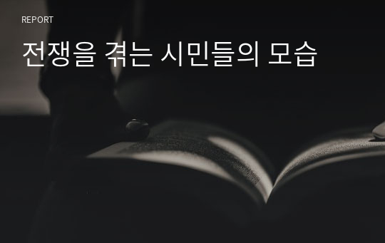 전쟁을 겪는 시민들의 모습