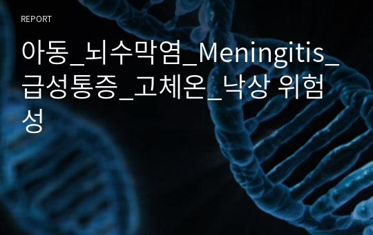 아동_뇌수막염_Meningitis_급성통증_고체온_낙상 위험성