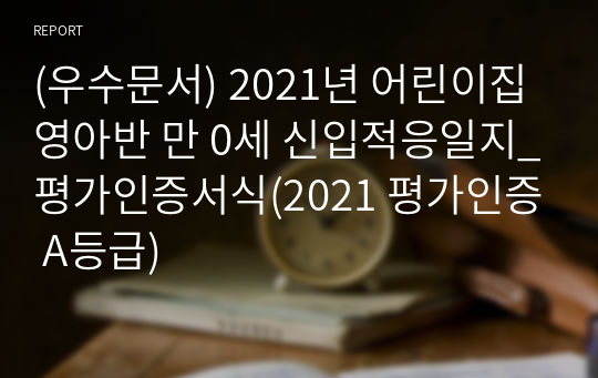 (우수문서) 2021년 어린이집 영아반 만 0세 신입적응일지_평가인증서식(2021 평가인증 A등급)