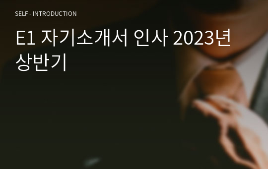 E1 자기소개서 인사 2023년 상반기