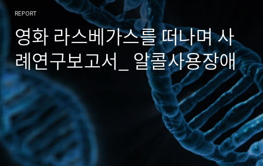 영화 라스베가스를 떠나며 사례연구보고서_ 알콜사용장애