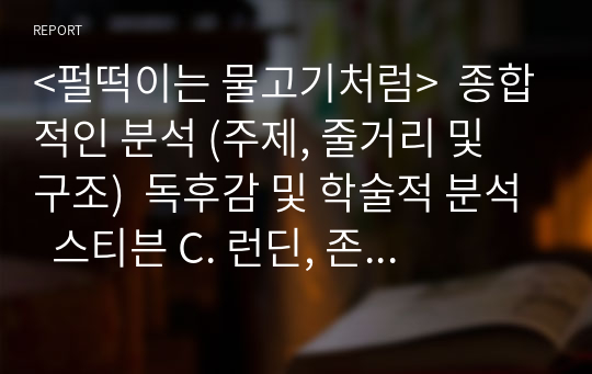 &lt;펄떡이는 물고기처럼&gt;  종합적인 분석 (주제, 줄거리 및 구조)  독후감 및 학술적 분석  스티븐 C. 런딘, 존 크리스텐슨, 해리 폴