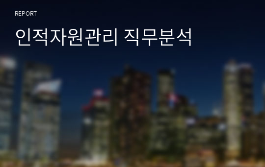 인적자원관리 직무분석