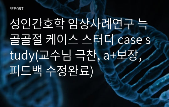 성인간호학 임상사례연구 늑골골절 케이스 스터디 case study(교수님 극찬, a+보장, 피드백 수정완료)