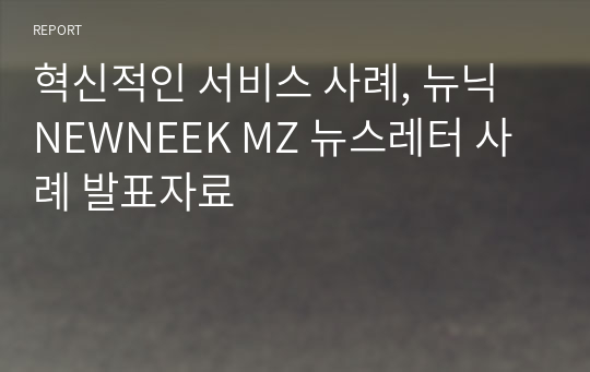 혁신적인 서비스 사례, 뉴닉 NEWNEEK MZ 뉴스레터 사례 발표자료