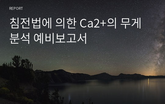 침전법에 의한 Ca2+의 무게분석 예비보고서