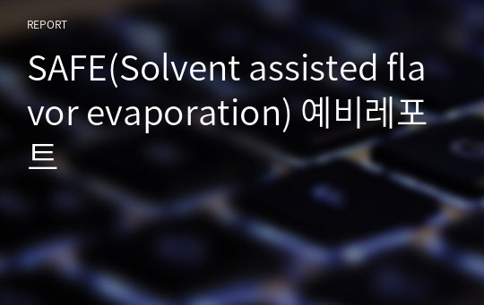 SAFE(Solvent assisted flavor evaporation) 예비레포트