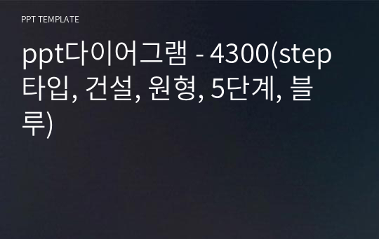 ppt다이어그램 - 4300(step 타입, 건설, 원형, 5단계, 블루)