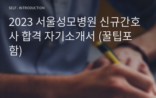 2023 서울성모병원 신규간호사 합격 자기소개서 (꿀팁포함)