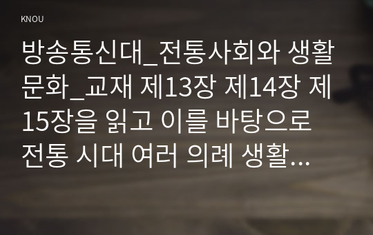 방송통신대_전통사회와 생활문화_교재 제13장 제14장 제15장을 읽고 이를 바탕으로 전통 시대 여러 의례 생활을 서술하기 교재 제9장 제10장을 읽고 이를 바탕으로 양반의 일생 서술하기