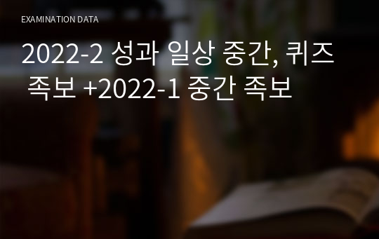 2022-2 성과 일상(성일) 중간, 퀴즈 족보 +2022-1 중간 족보