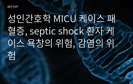 성인간호학 MICU 케이스 패혈증, septic shock 환자 케이스 욕창의 위험, 감염의 위험