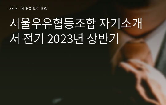 서울우유협동조합 자기소개서 전기 2023년 상반기