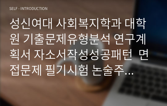 성신여대 사회복지학과 대학원 기출문제유형분석 연구계획서 자소서작성성공패턴  면접문제 필기시험 논술주제 지원동기작성요령