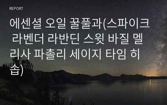 에센셜 오일 꿀풀과(스파이크 라벤더, 라반딘, 스윗 바질, 멜리사, 파촐리, 세이지, 타임, 히솝)