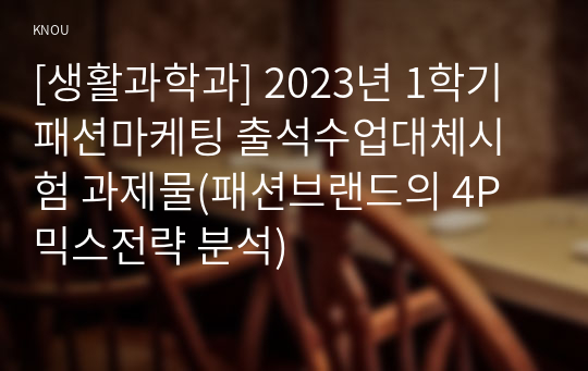 [생활과학과] 2023년 1학기 패션마케팅 출석수업대체시험 과제물(패션브랜드의 4P믹스전략 분석)