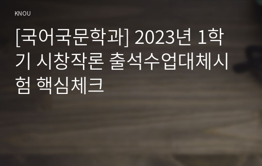 [국어국문학과] 2023년 1학기 시창작론 출석수업대체시험 핵심체크