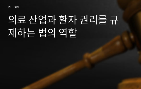 의료 산업과 환자 권리를 규제하는 법의 역할