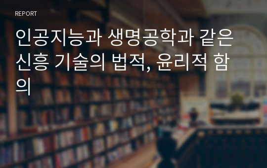 인공지능과 생명공학과 같은 신흥 기술의 법적, 윤리적 함의