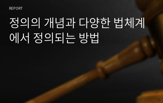 정의의 개념과 다양한 법체계에서 정의되는 방법