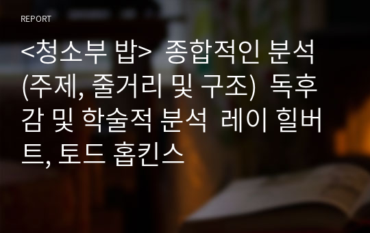 &lt;청소부 밥&gt;  종합적인 분석 (주제, 줄거리 및 구조)  독후감 및 학술적 분석  레이 힐버트, 토드 홉킨스