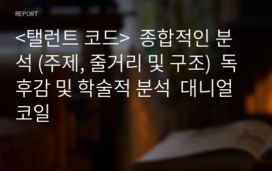 &lt;탤런트 코드&gt;  종합적인 분석 (주제, 줄거리 및 구조)  독후감 및 학술적 분석  대니얼 코일