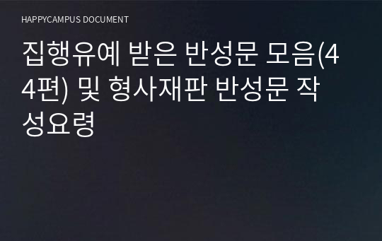 집행유예 받은 반성문 모음(44편) 및 형사재판 반성문 작성요령