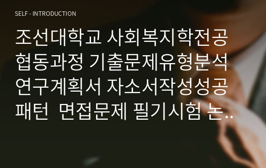 조선대학교 사회복지학전공협동과정 기출문제유형분석 연구계획서 자소서작성성공패턴  면접문제 필기시험 논술주제 지원동기작성요령