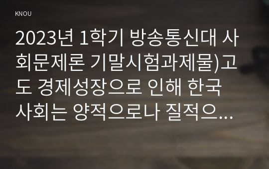 2023년 1학기 방송통신대 사회문제론 기말시험과제물)고도 경제성장으로 인해 한국 사회는 양적으로나 질적으로 발전 양극화와 불평등의 문제 심각 추천도서를 읽고 우리 시대 불평등 또는(함께) 빈곤에 대해서 묘사 그 대안에 관한 자기 생각 서술