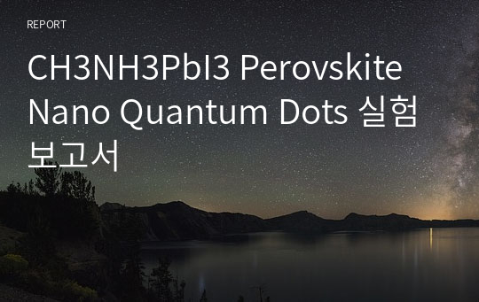 CH3NH3PbI3 Perovskite Nano Quantum Dots 실험보고서