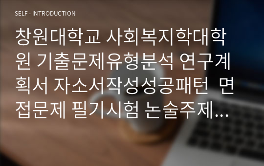 창원대학교 사회복지학대학원 기출문제유형분석 연구계획서 자소서작성성공패턴  면접문제 필기시험 논술주제 지원동기작성요령