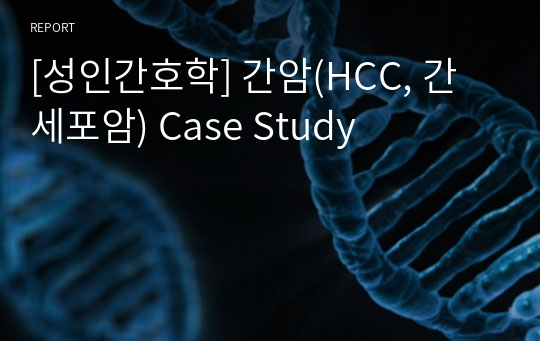 [성인간호학] 간암(HCC, 간세포암) Case Study