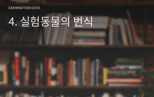 4. 실험동물의 번식