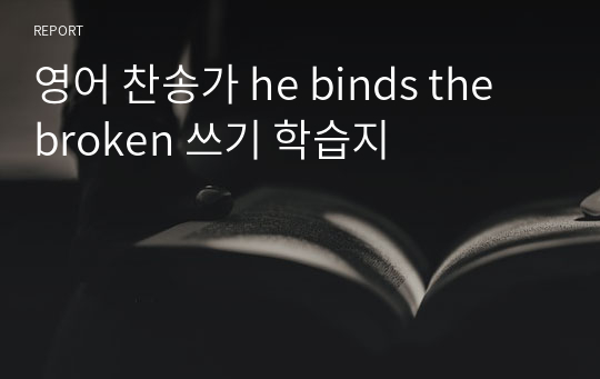 영어 찬송가 he binds the broken 쓰기 학습지