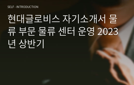 현대글로비스 자기소개서 물류 부문 물류 센터 운영 2023년 상반기