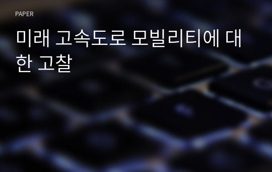 미래 고속도로 모빌리티에 대한 고찰