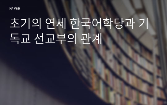 초기의 연세 한국어학당과 기독교 선교부의 관계