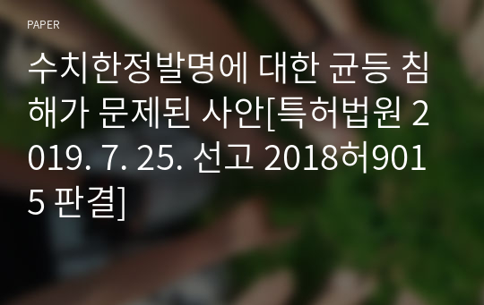 수치한정발명에 대한 균등 침해가 문제된 사안[특허법원 2019. 7. 25. 선고 2018허9015 판결]