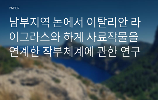 남부지역 논에서 이탈리안 라이그라스와 하계 사료작물을 연계한 작부체계에 관한 연구