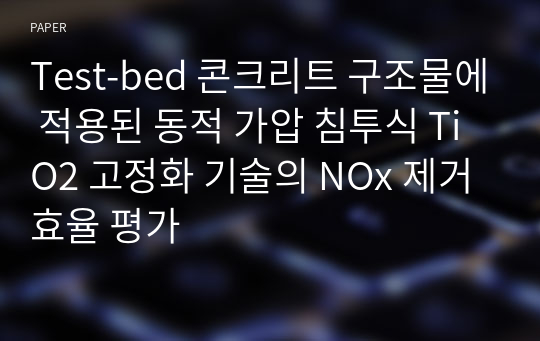 Test-bed 콘크리트 구조물에 적용된 동적 가압 침투식 TiO2 고정화 기술의 NOx 제거효율 평가