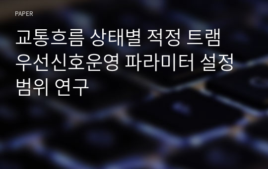 교통흐름 상태별 적정 트램 우선신호운영 파라미터 설정 범위 연구