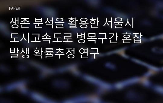 생존 분석을 활용한 서울시 도시고속도로 병목구간 혼잡발생 확률추정 연구