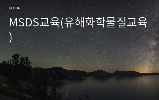 MSDS교육(유해화학물질교육)