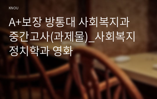 A+보장 방통대 사회복지과 중간고사(과제물)_사회복지정치학과 영화