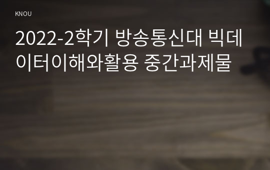 2022-2학기 방송통신대 빅데이터이해와활용 중간과제물