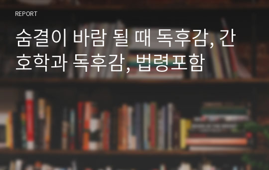 숨결이 바람 될 때 독후감, 간호학과 독후감, 법령포함