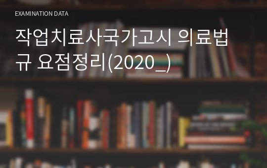 작업치료사국가고시 의료법규 요점정리(2020_)