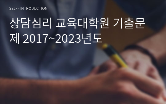 상담심리 교육대학원 기출문제 2017~2023년도
